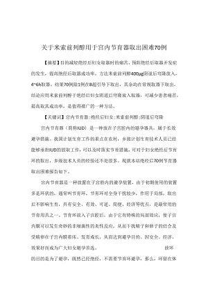 关于米索前列醇用于宫内节育器取出困难70例.docx