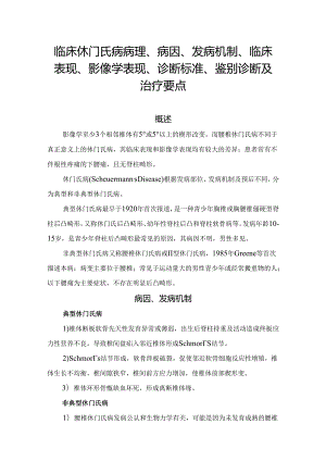 临床休门氏病病理、病因、发病机制、临床表现、影像学表现、诊断标准、鉴别诊断及治疗要点.docx