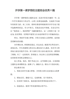 开学第一课梦想的主题班会优秀11篇.docx