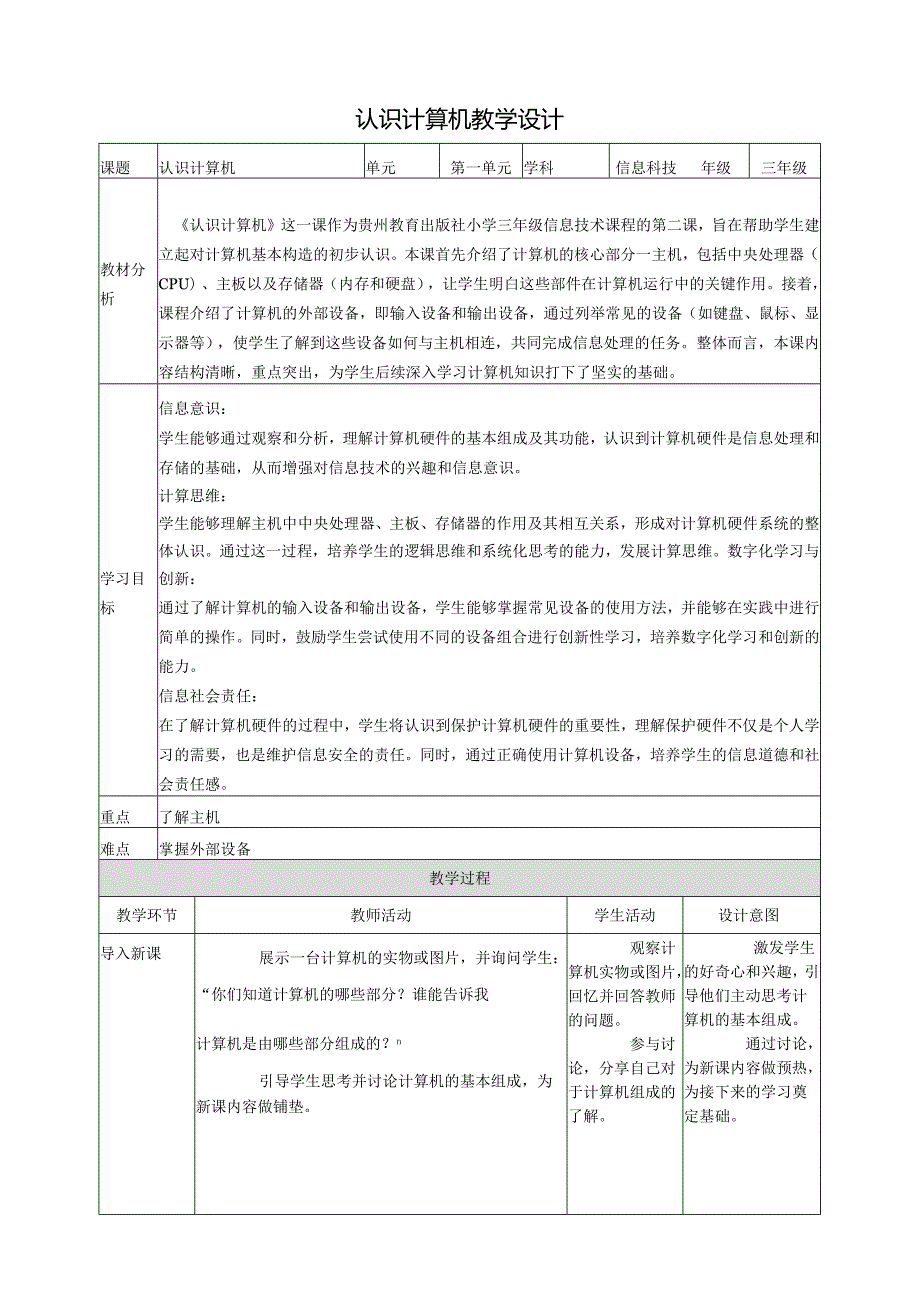 第2课 认识计算机 教案3 三上信息科技黔教版.docx_第1页