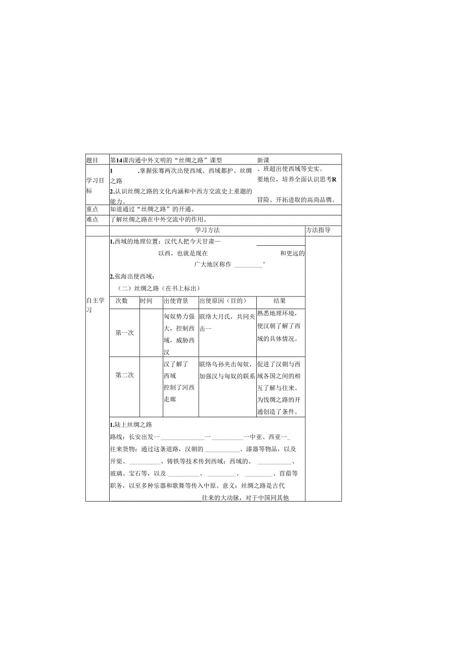 第14课沟通中外文明的丝绸之路.docx_第2页