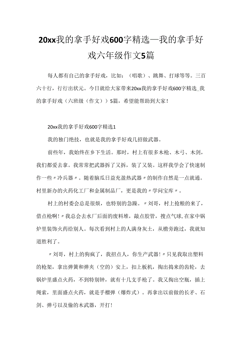 20xx我的拿手好戏600字精选_我的拿手好戏六年级作文5篇.docx_第1页