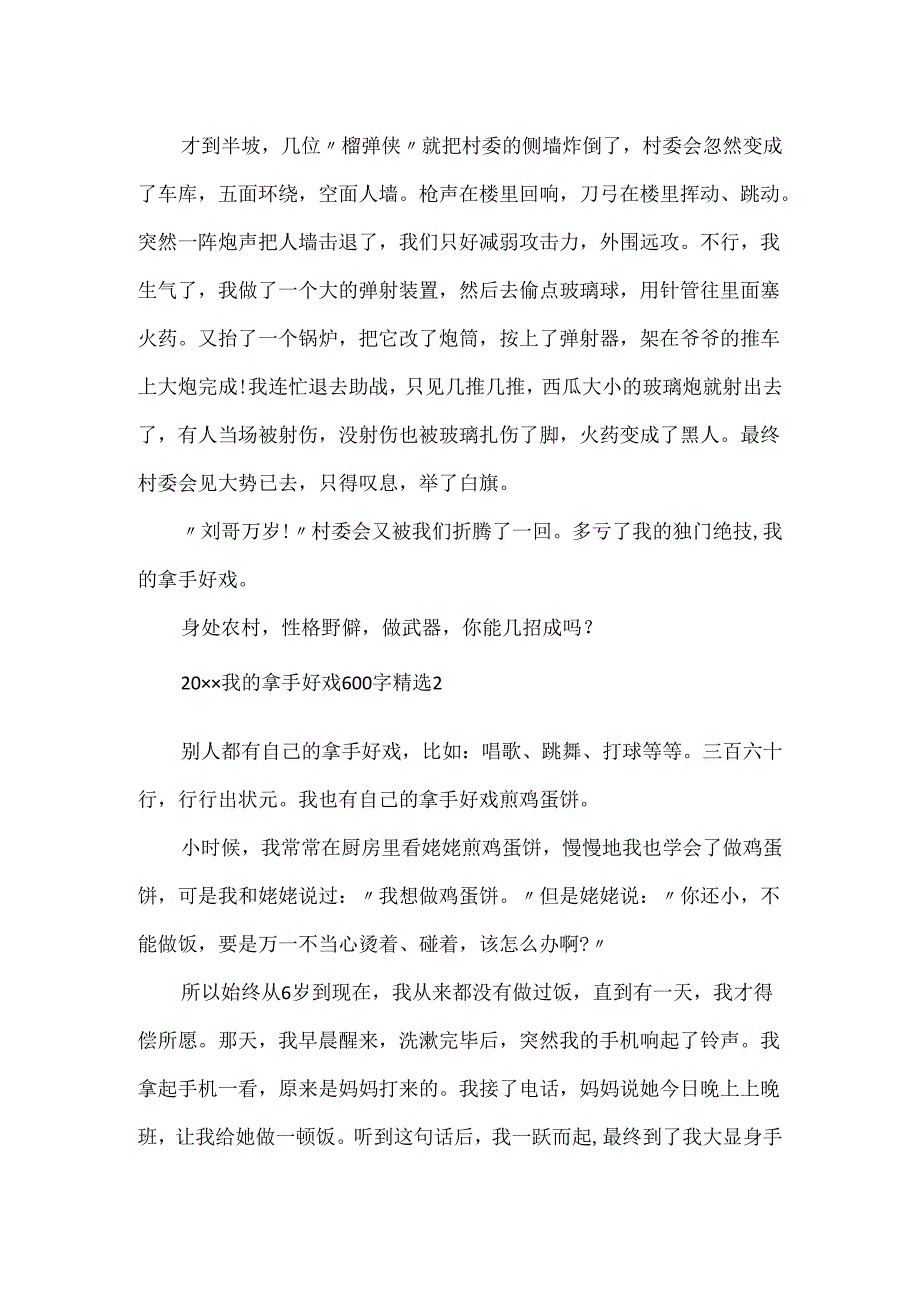 20xx我的拿手好戏600字精选_我的拿手好戏六年级作文5篇.docx_第2页