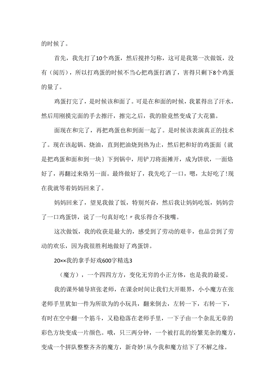 20xx我的拿手好戏600字精选_我的拿手好戏六年级作文5篇.docx_第3页