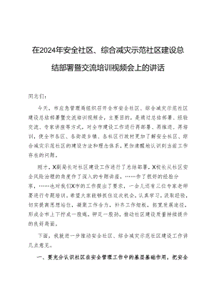 在2024年安全社区、综合减灾示范社区建设总结部署暨交流培训视频会上的讲话.docx