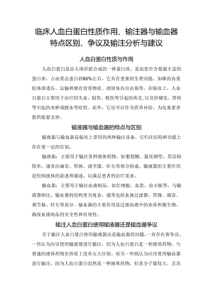 临床人血白蛋白性质作用、输注器与输血器特点区别、争议及输注分析与建议.docx