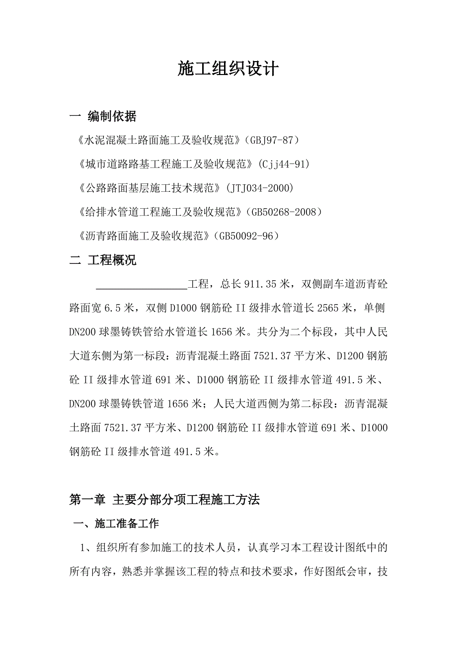 市政道路给排水管道工程施工组织设计检查井施工管道安装.doc_第1页