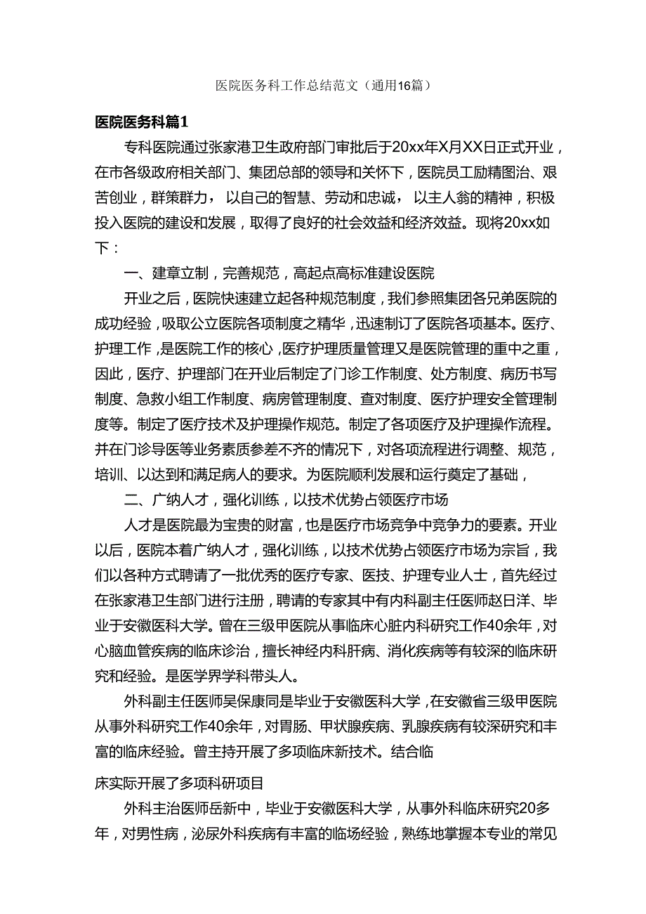 医院医务科工作总结范文（通用16篇）.docx_第1页