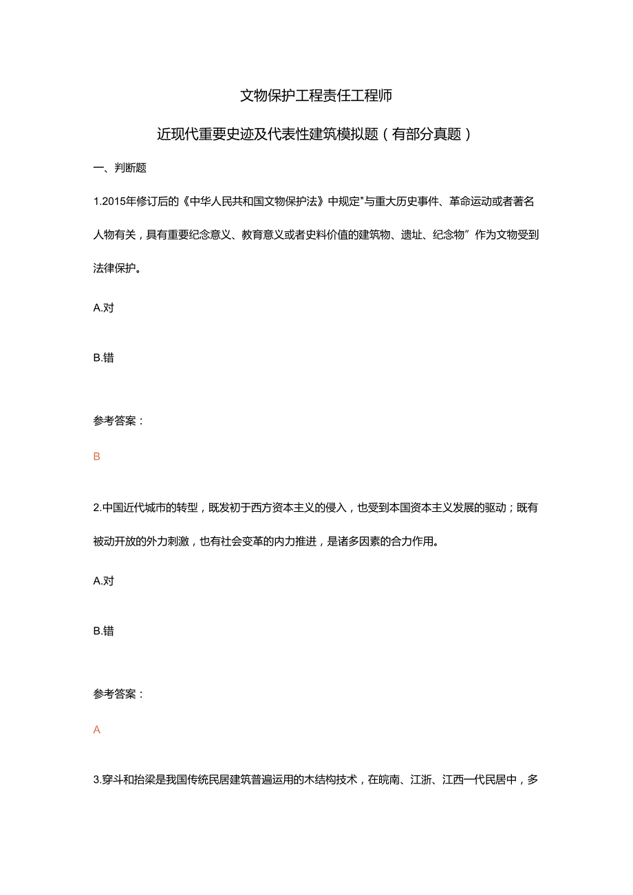 文物保护工程责任工程师近现代重要史迹及代表性建筑模拟题（有部分真题）.docx_第1页