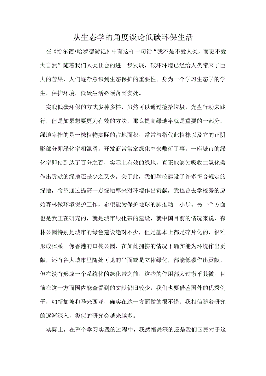 从生态学的角度谈论低碳环保生活.docx_第1页