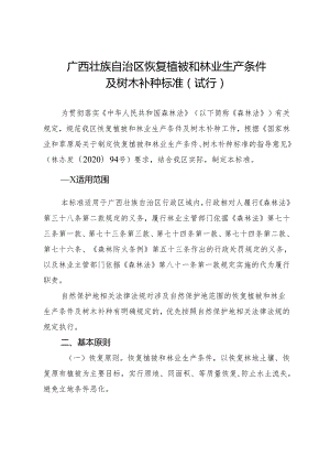 广西壮族自治区恢复植被和林业生产条件及树木补种标准（试行）.docx