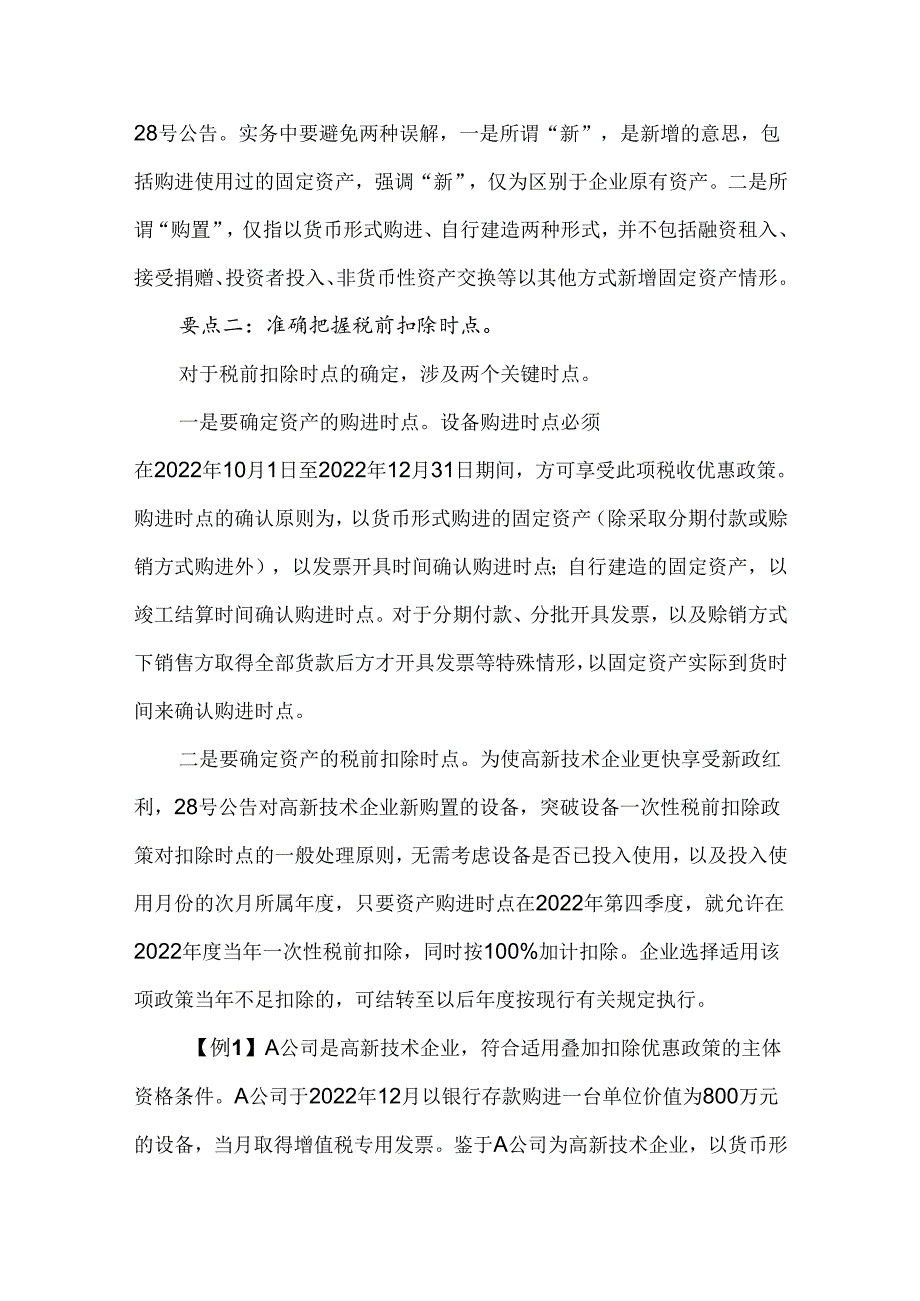 高新技术企业研发加计扣除涉税要点.docx_第2页