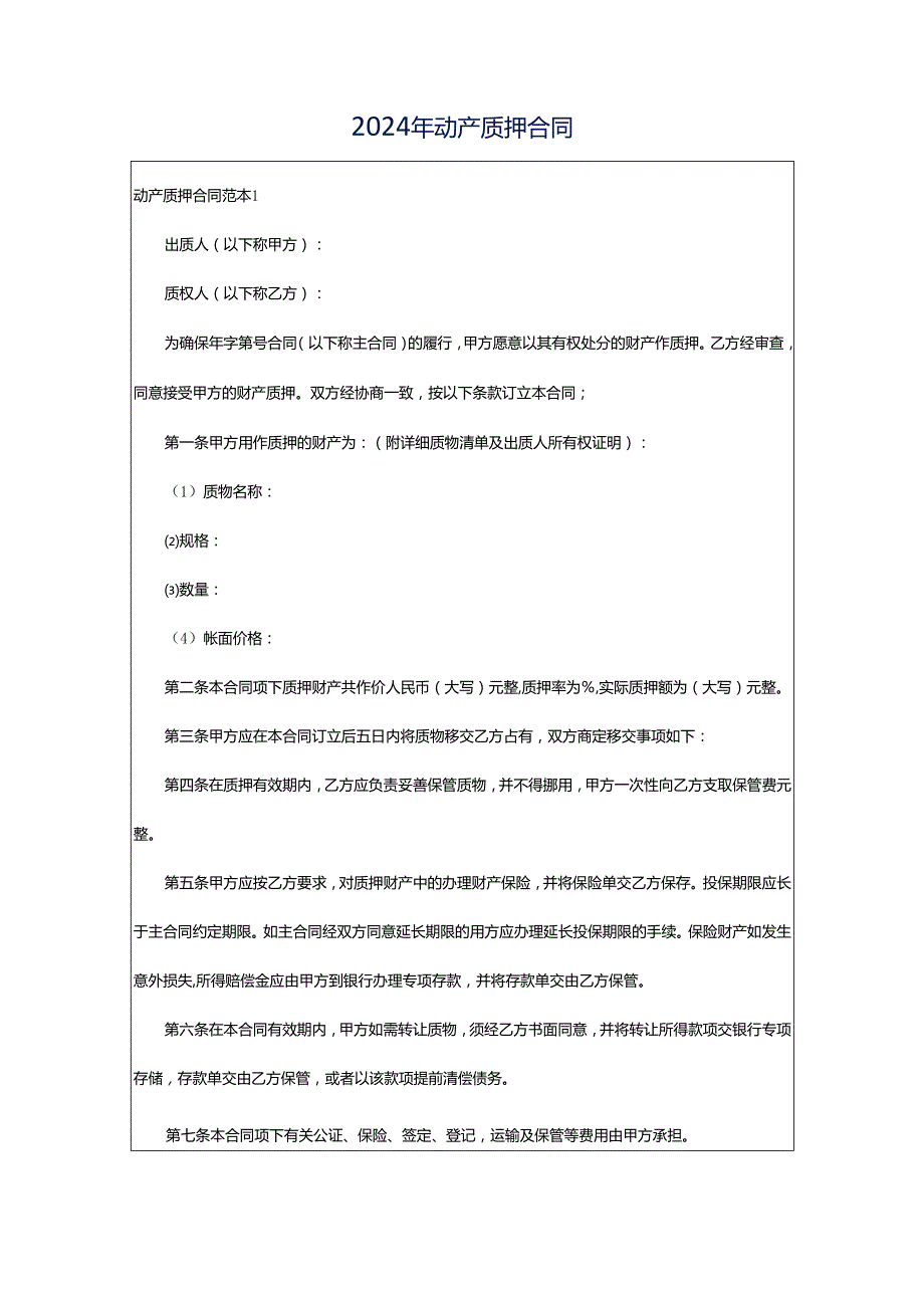 2024年动产质押合同.docx_第1页