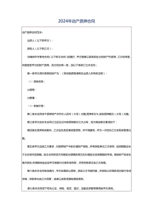 2024年动产质押合同.docx