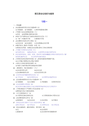 新编秘书实务（第5版）-习题与答案 第5章 会议组织与服务.docx