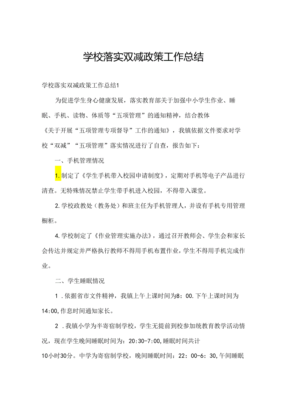 学校落实双减政策工作总结.docx_第1页