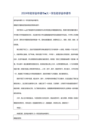 2024年助学金申请书-大一学生助学金申请书.docx