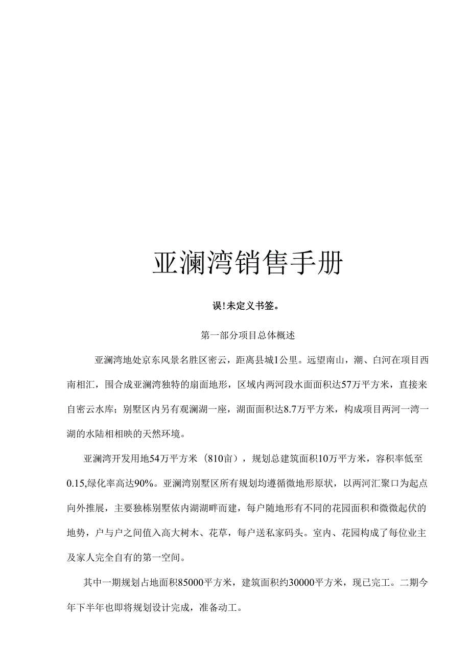 亚澜湾销售手册.docx_第1页