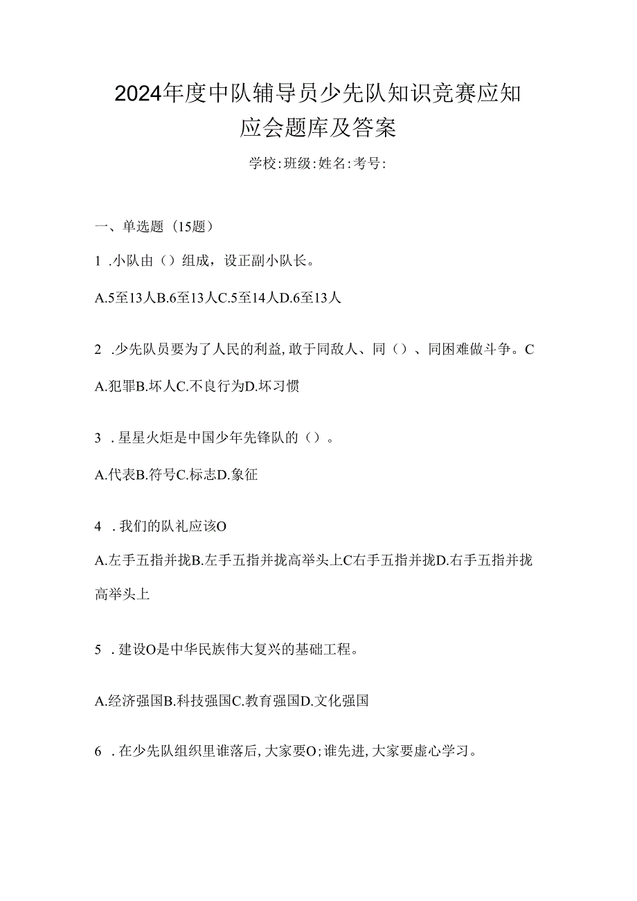 2024年度中队辅导员少先队知识竞赛应知应会题库及答案.docx_第1页