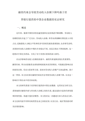 融资约束会导致劳动收入份额下降吗基于世界银行提供的中国企业数据的实证研究.docx