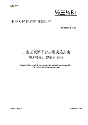 GB_T23031.3-2023工业互联网平台应用实施指南第3部分：智能化制造.docx