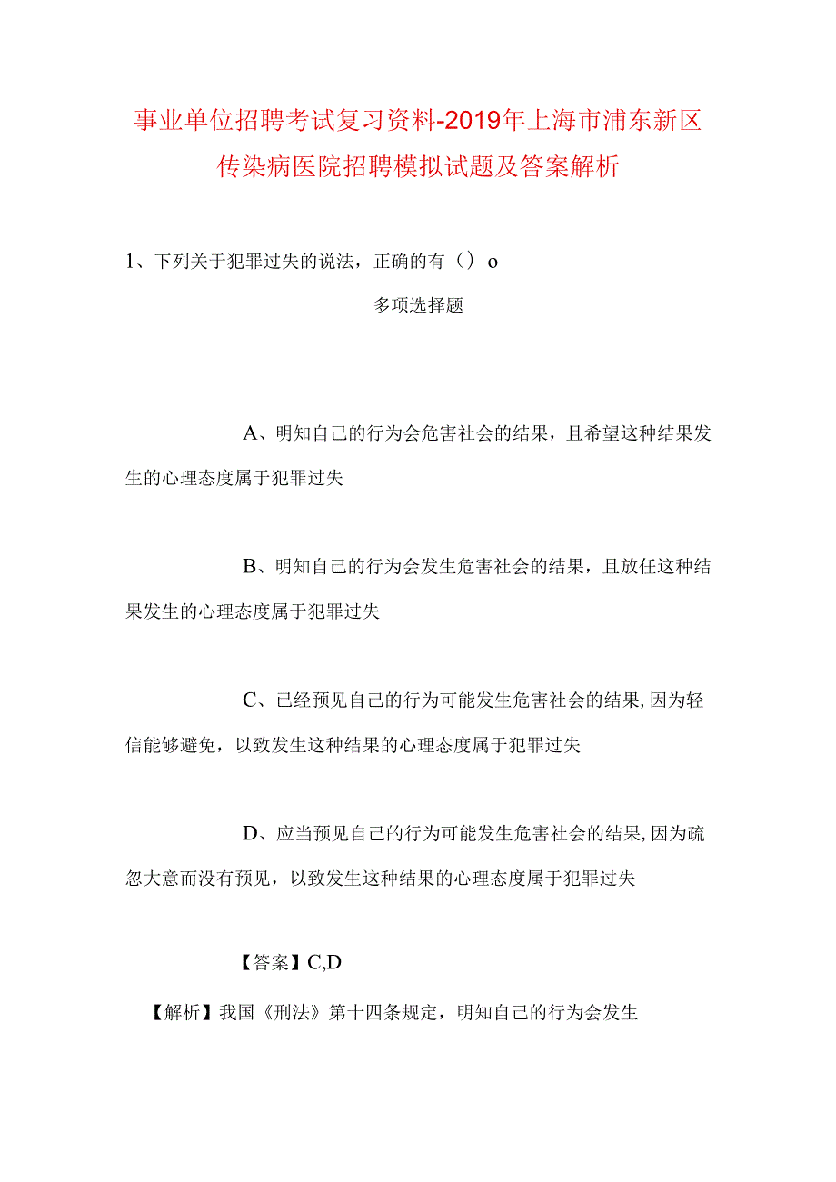 事业单位招聘考试复习资料-2019年上海市浦东新区传染病医院招聘模拟试题及答案解析.docx_第1页