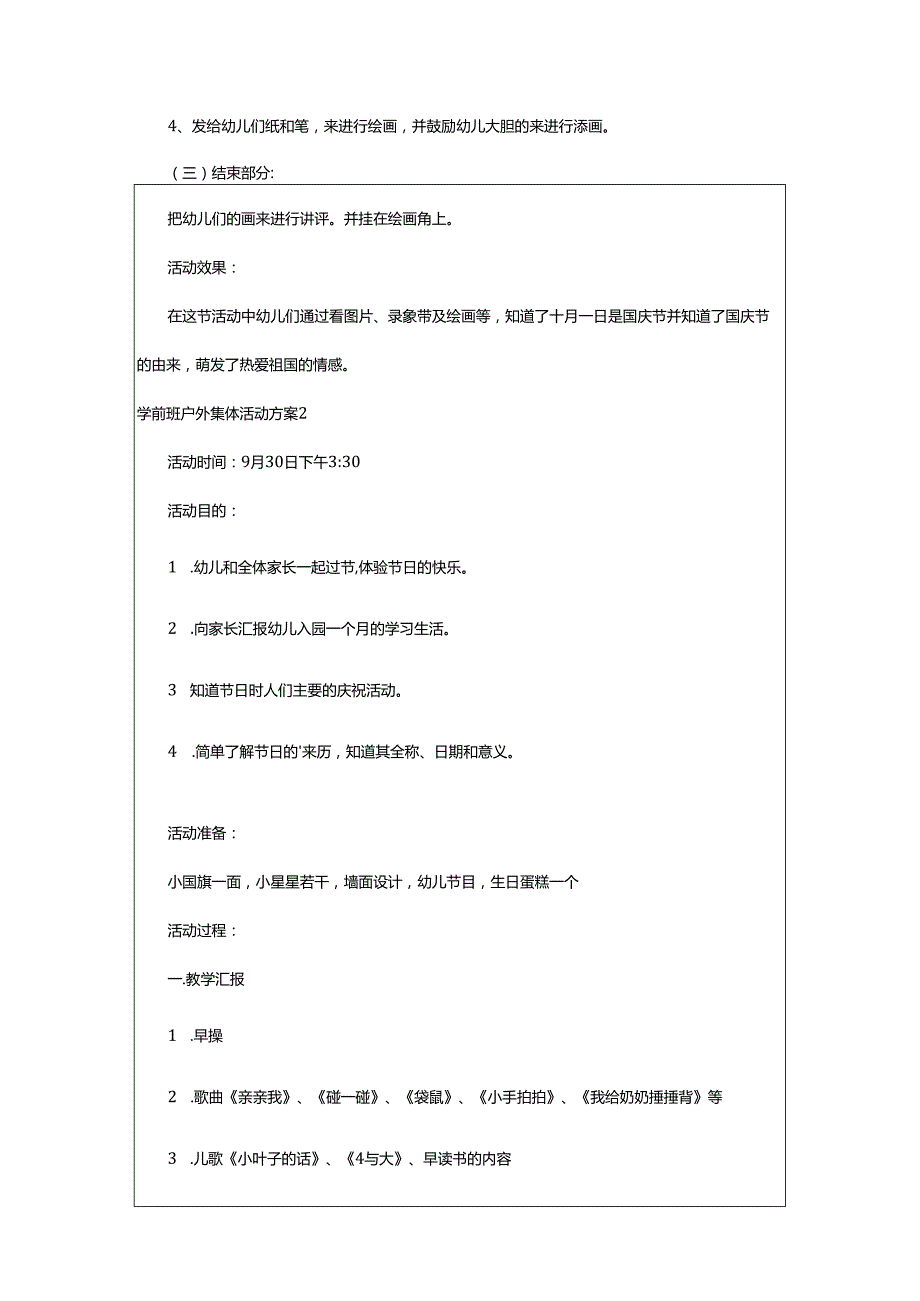 2024年学前班户外集体活动方案.docx_第2页