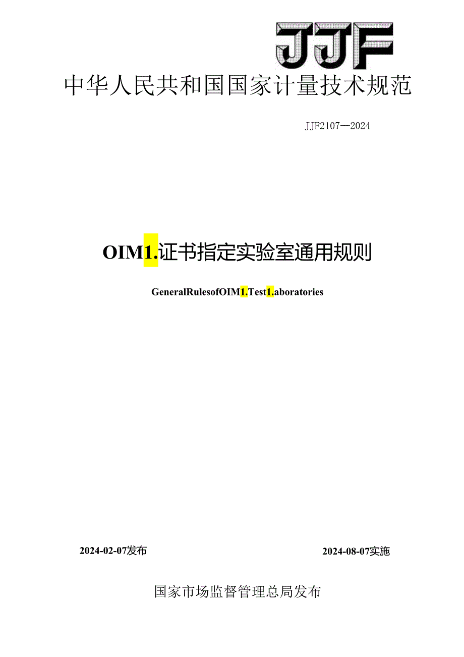 JJF2107-2024OIML证书指定实验室通用规则.docx_第1页