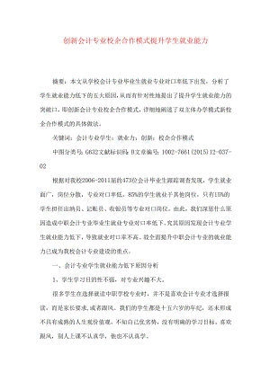 创新会计专业校企合作模式提升学生就业能力.docx