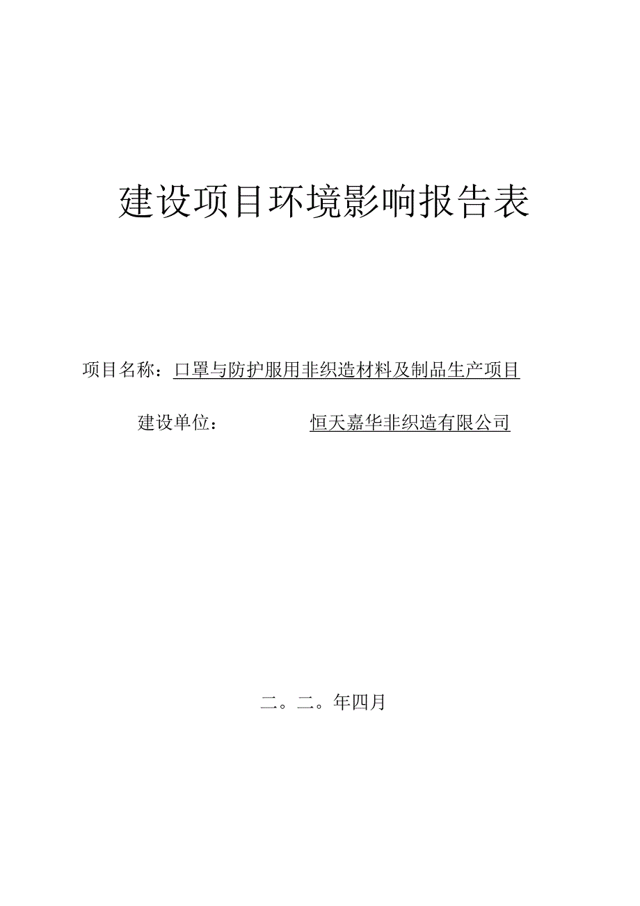 恒天嘉华非织造有限公司扩建口罩与防护服用非织造材料及制品生产项目环境影响报告表.docx_第1页