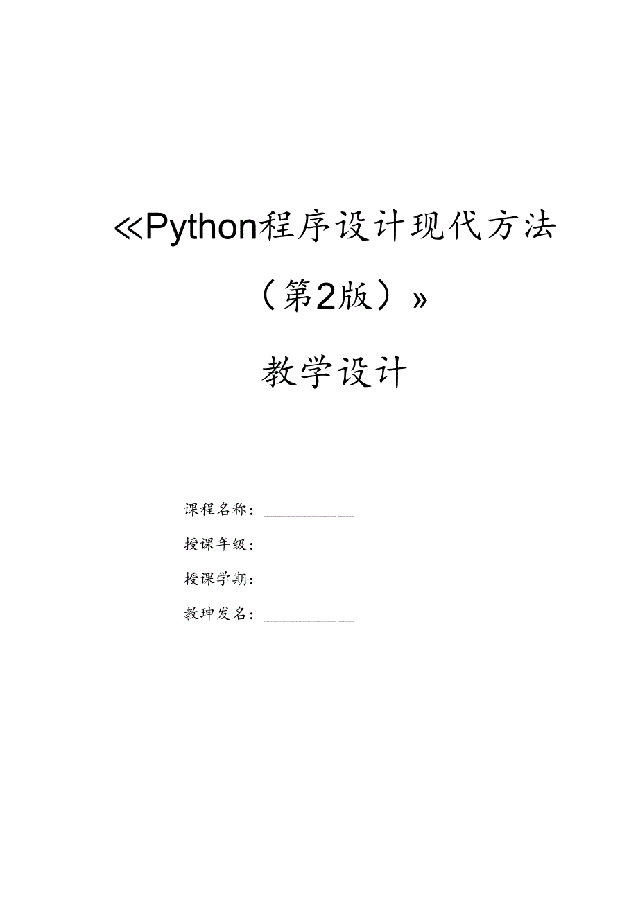 Python程序设计现代方法（第2版）教案 第3章 字符串.docx_第1页