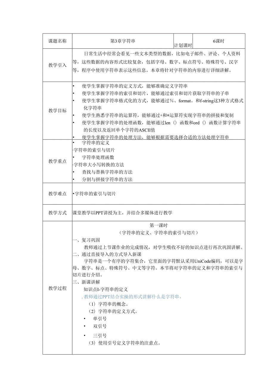 Python程序设计现代方法（第2版）教案 第3章 字符串.docx_第2页