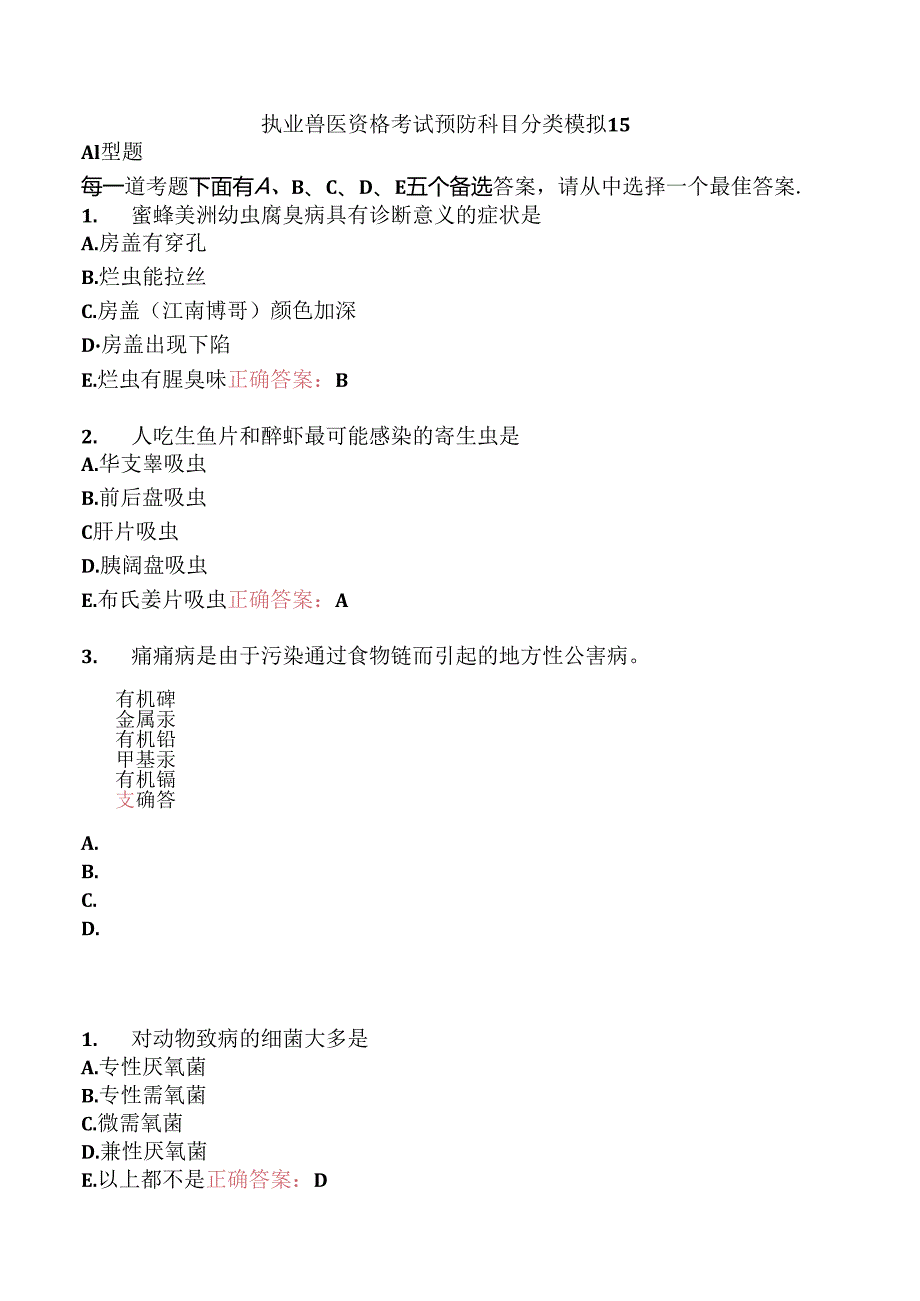 执业兽医资格考试预防科目分类模拟15.docx_第1页