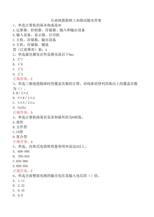 石油地震勘探工高级试题及答案.docx