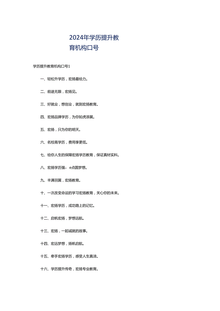 2024年学历提升教育机构口号.docx_第1页