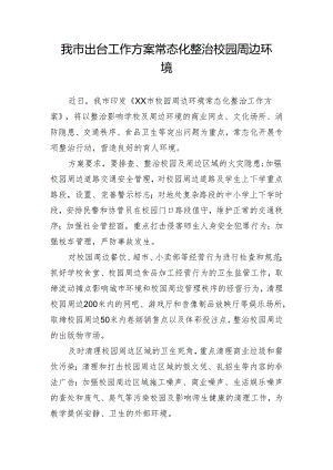 我市出台工作方案 常态化整治校园周边环境.docx