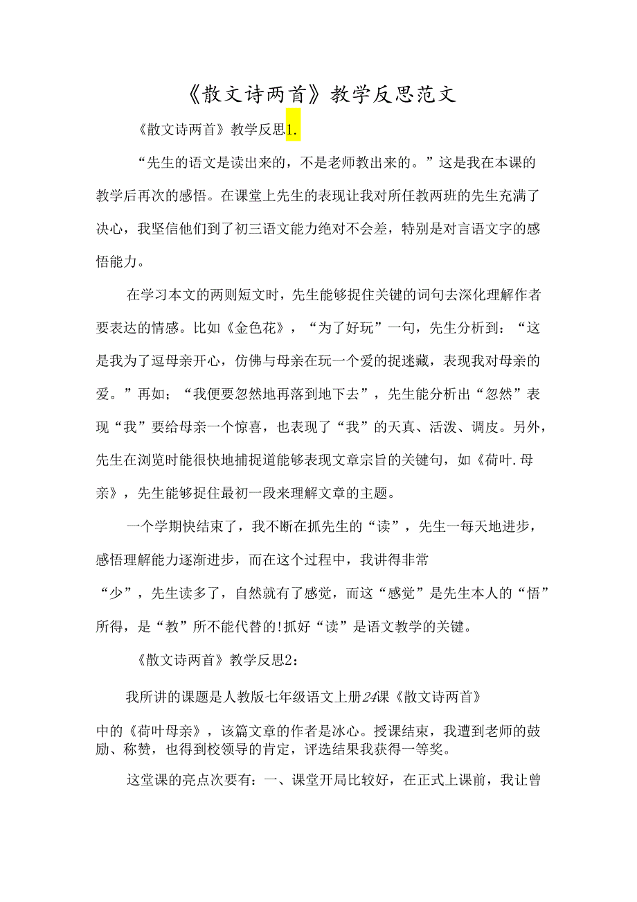 《散文诗两首》教学反思范文-经典教学教辅文档.docx_第1页