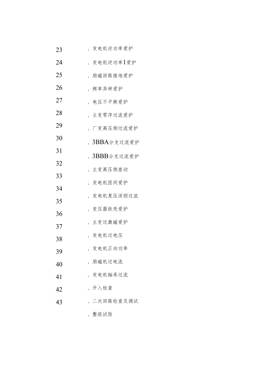 3#机发变组保护调试措施(xt30资料.docx_第2页