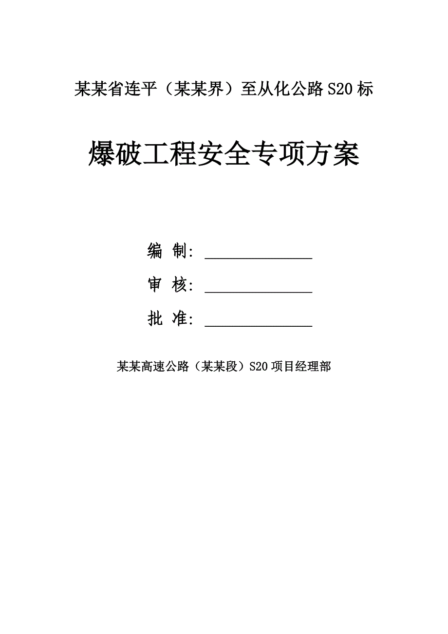 广东省连平（赣粤界）至从化公路S20标爆破工程安全专项施工方案.doc_第1页