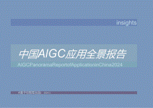 中国AIGC应用全景报告 2024.docx