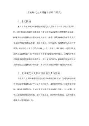 北欧现代主义园林设计语言研究：.docx