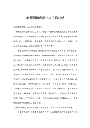 老师师德师风个人工作总结.docx