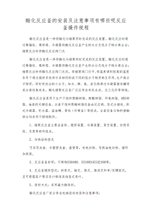 酯化反应釜的安装及注意事项有哪些呢 反应釜操作规程.docx