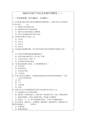 2022年房地产经纪业务操作预测卷(含六卷)含答案解析.docx