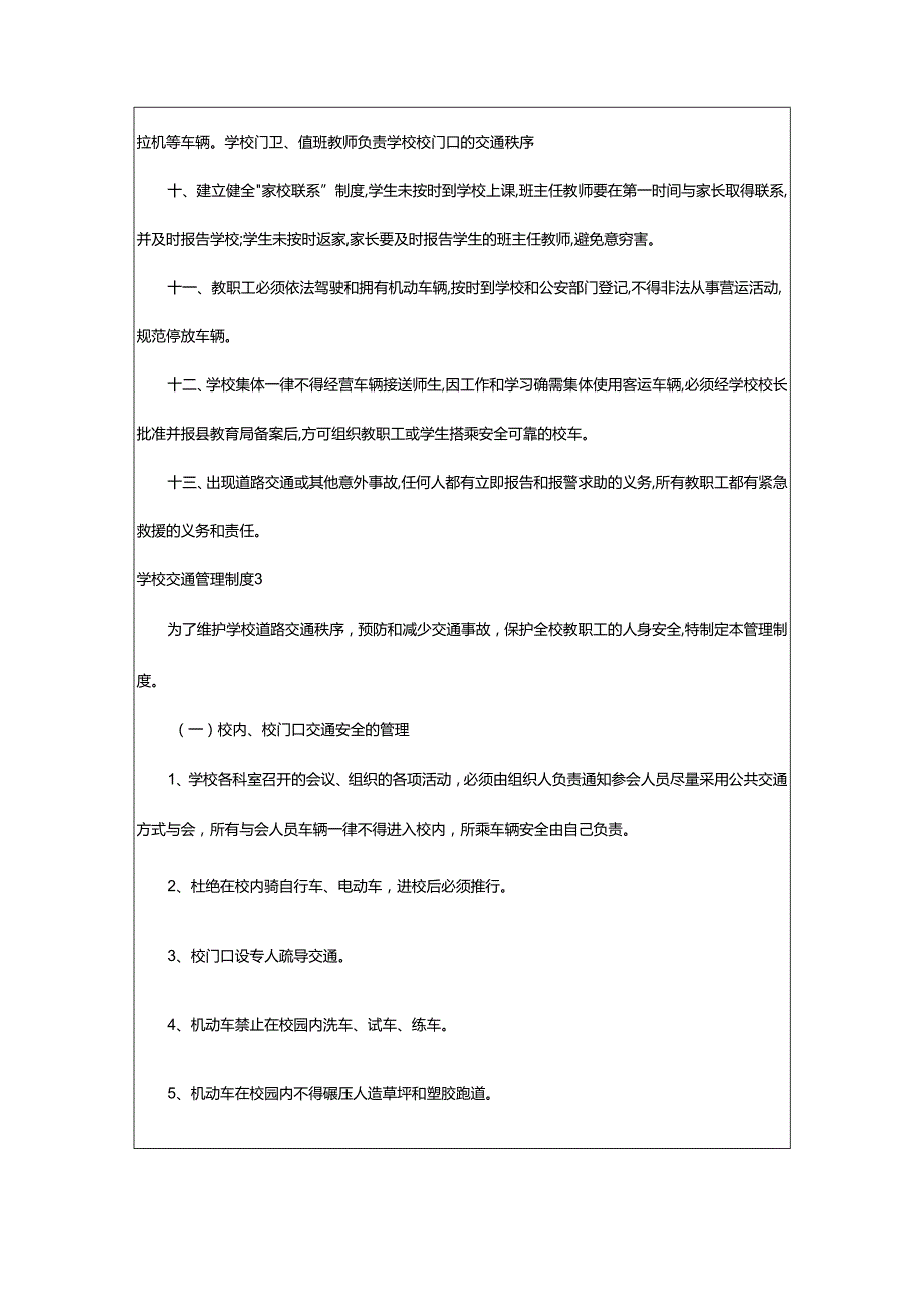 2024年学校交通管理制度.docx_第3页