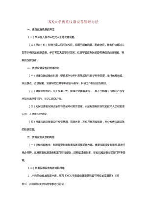 XX大学贵重仪器设备管理办法.docx