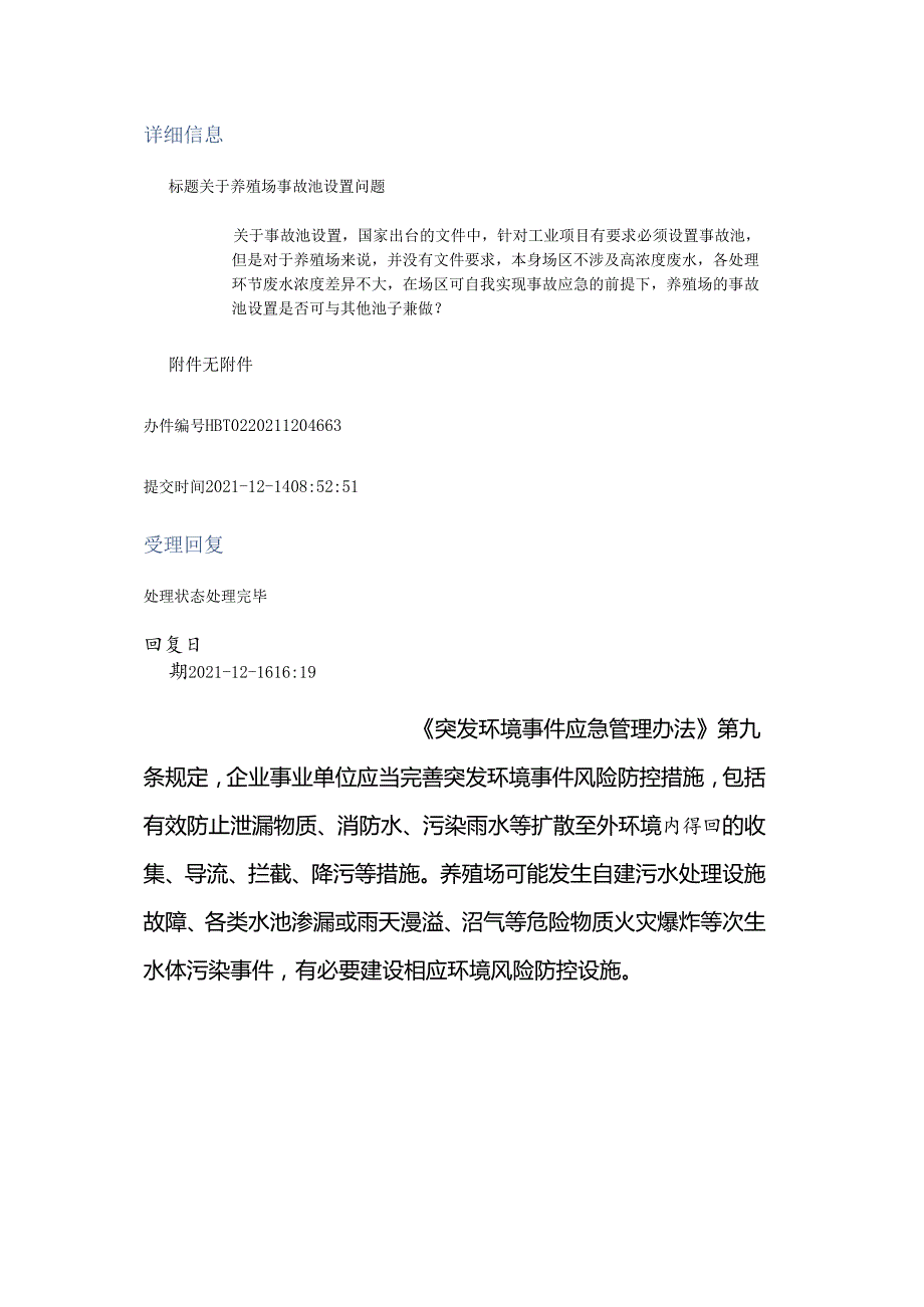 20211216（厅长信箱）关于养殖场事故池设置问题.docx_第1页