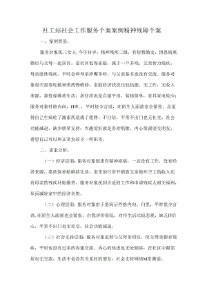 社工站社会工作服务个案案例精神残障个案.docx