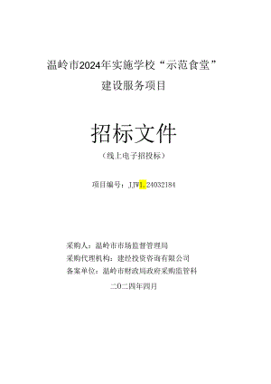 温岭市2024年实施学校“示范食堂”建设服务项目招标文件.docx