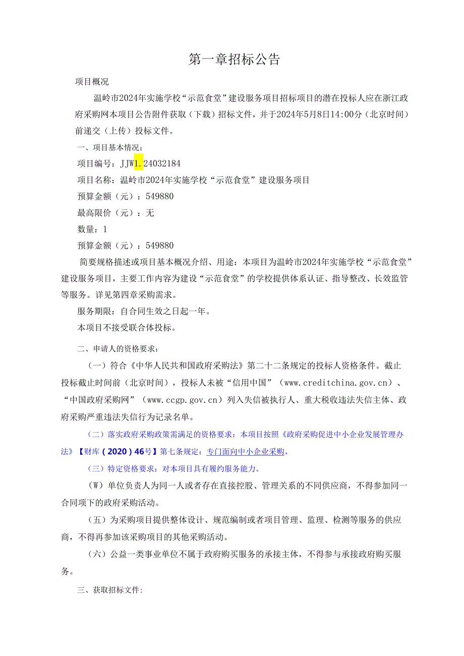 温岭市2024年实施学校“示范食堂”建设服务项目招标文件.docx_第3页